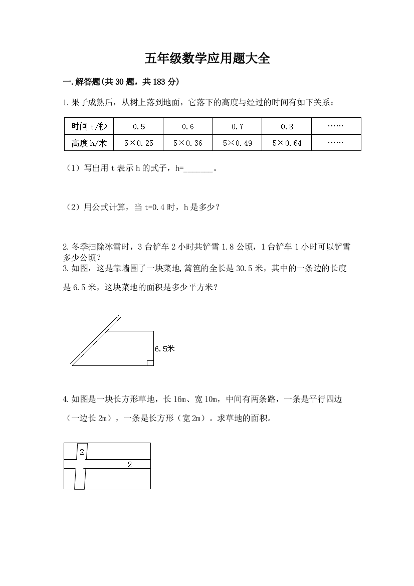 五年级数学应用题大全及参考答案（满分必刷）