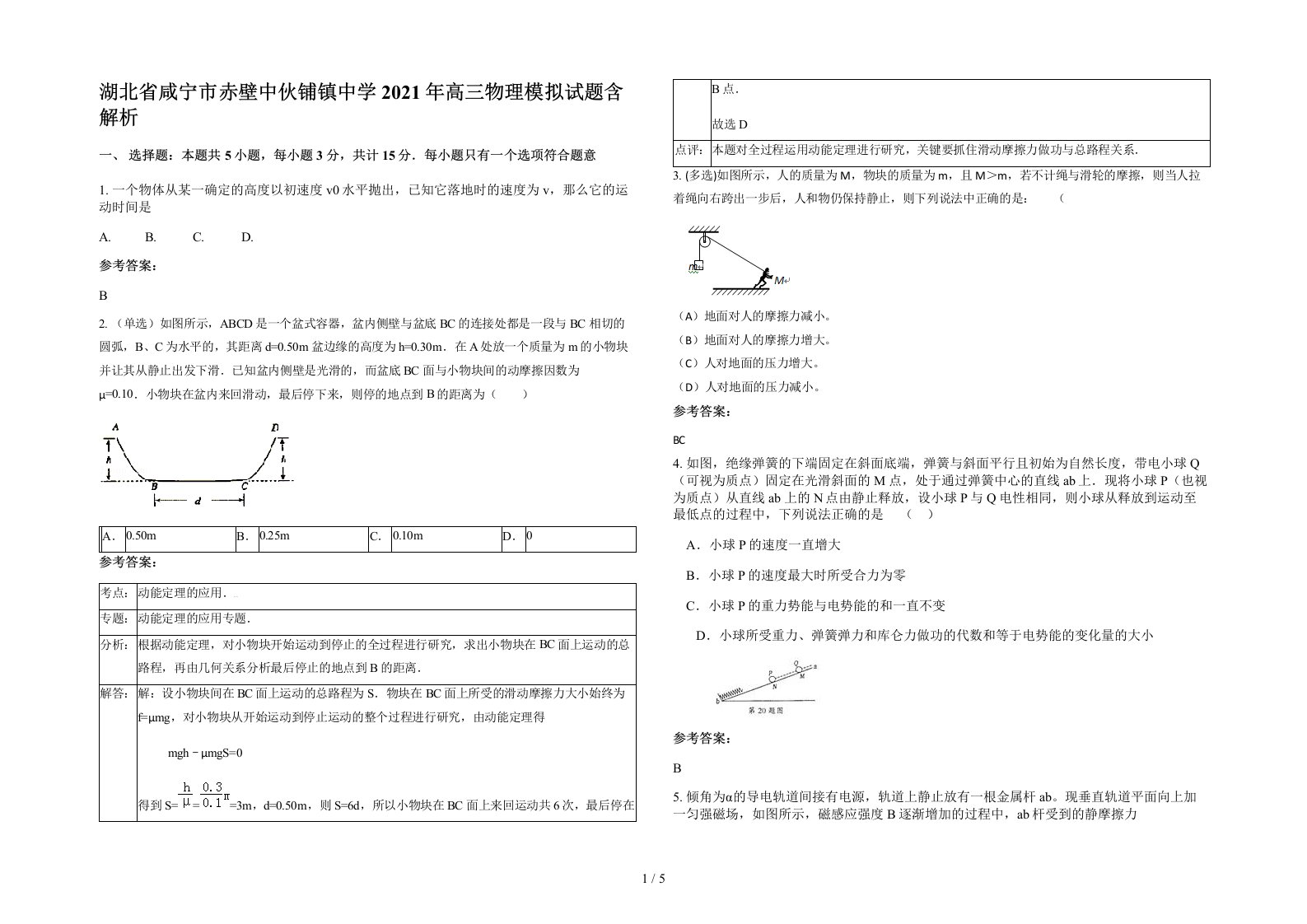 湖北省咸宁市赤壁中伙铺镇中学2021年高三物理模拟试题含解析