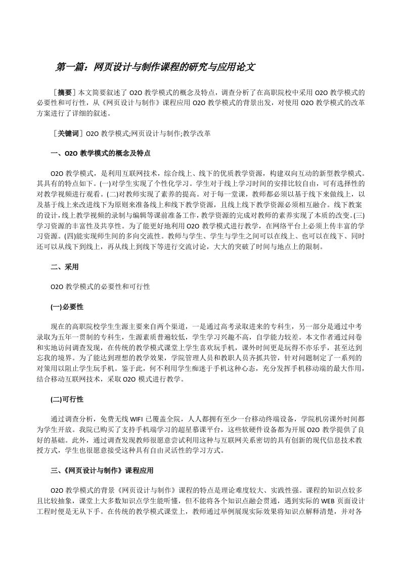 网页设计与制作课程的研究与应用论文[五篇范例][修改版]