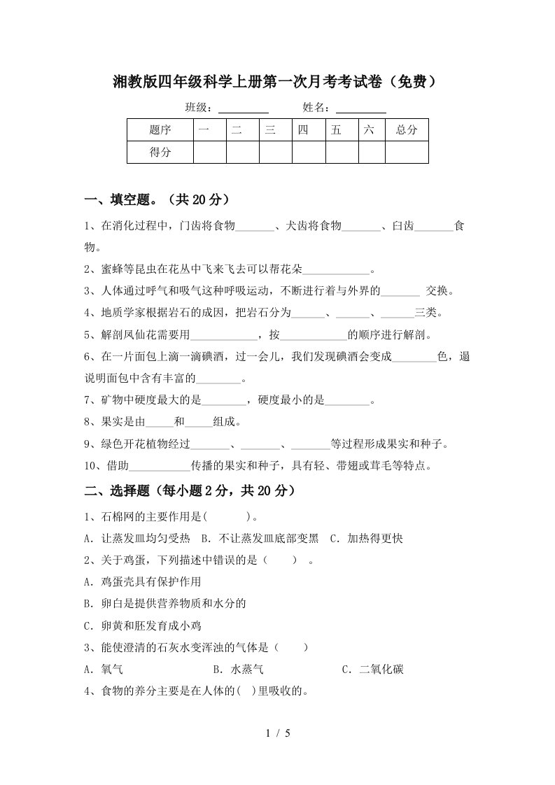 湘教版四年级科学上册第一次月考考试卷免费