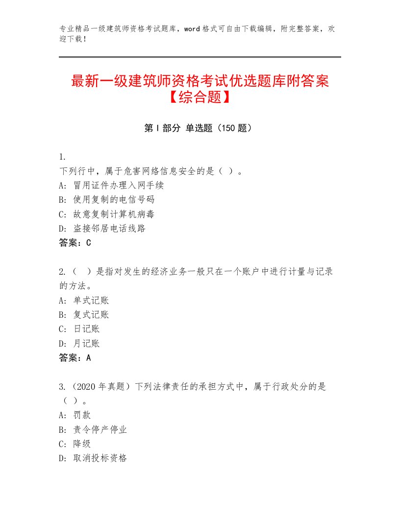 内部一级建筑师资格考试完整题库附答案【研优卷】