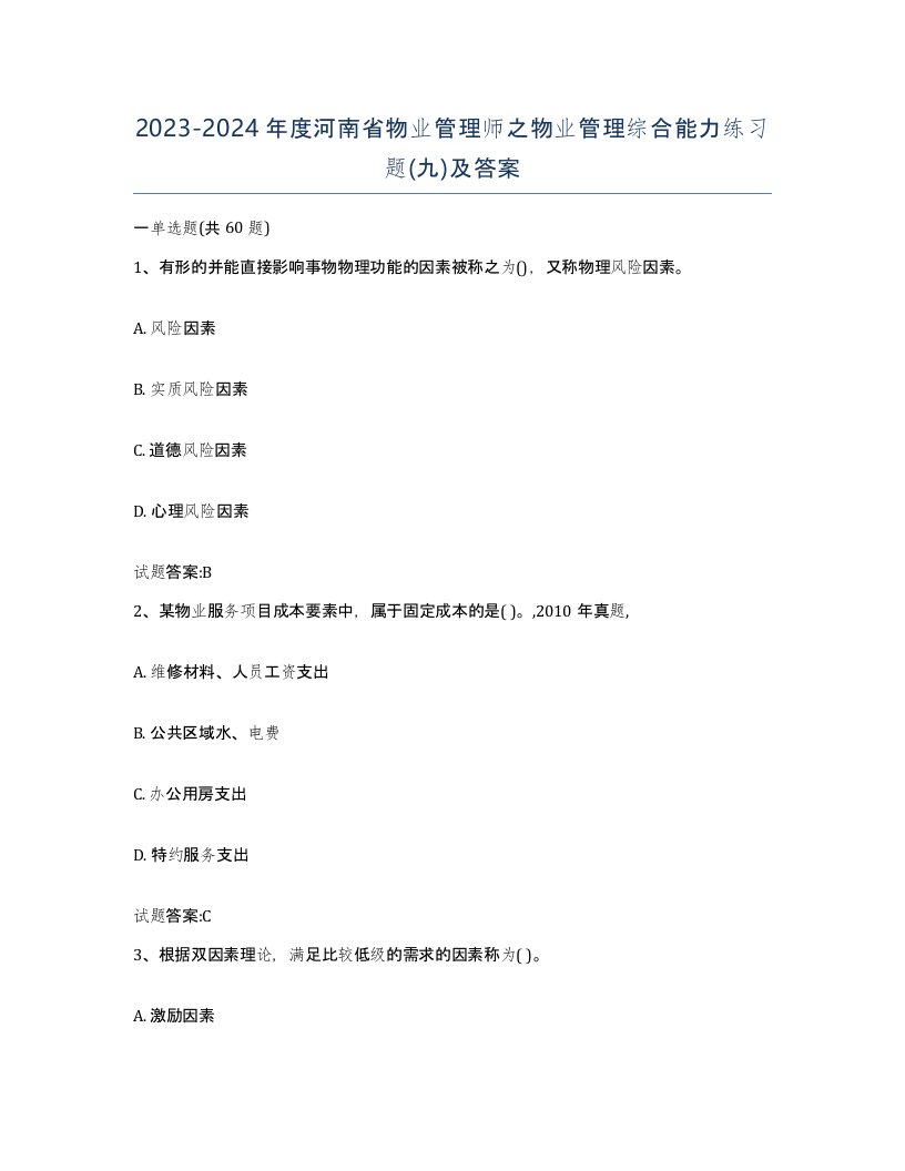 2023-2024年度河南省物业管理师之物业管理综合能力练习题九及答案