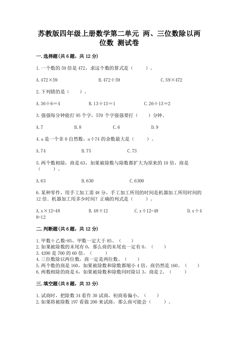 苏教版四年级上册数学第二单元-两、三位数除以两位数-测试卷精品【突破训练】