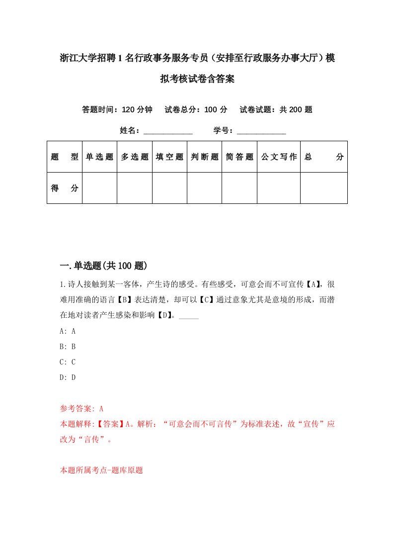 浙江大学招聘1名行政事务服务专员安排至行政服务办事大厅模拟考核试卷含答案2