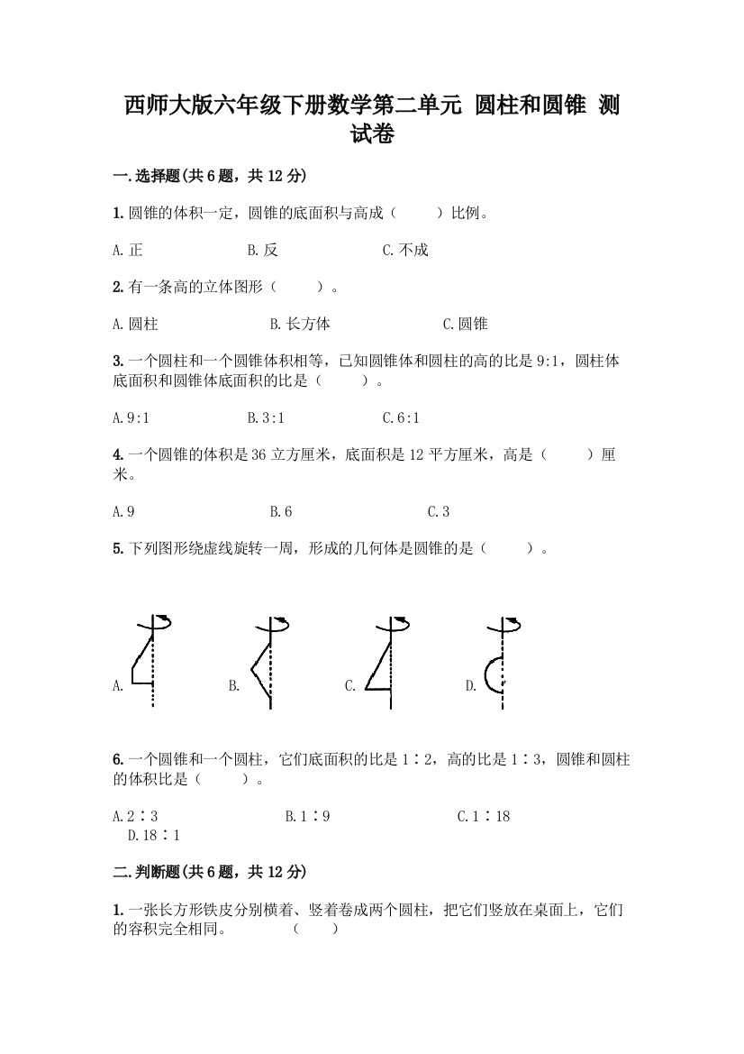 西师大版六年级下册数学第二单元-圆柱和圆锥-测试卷附参考答案【名师推荐】