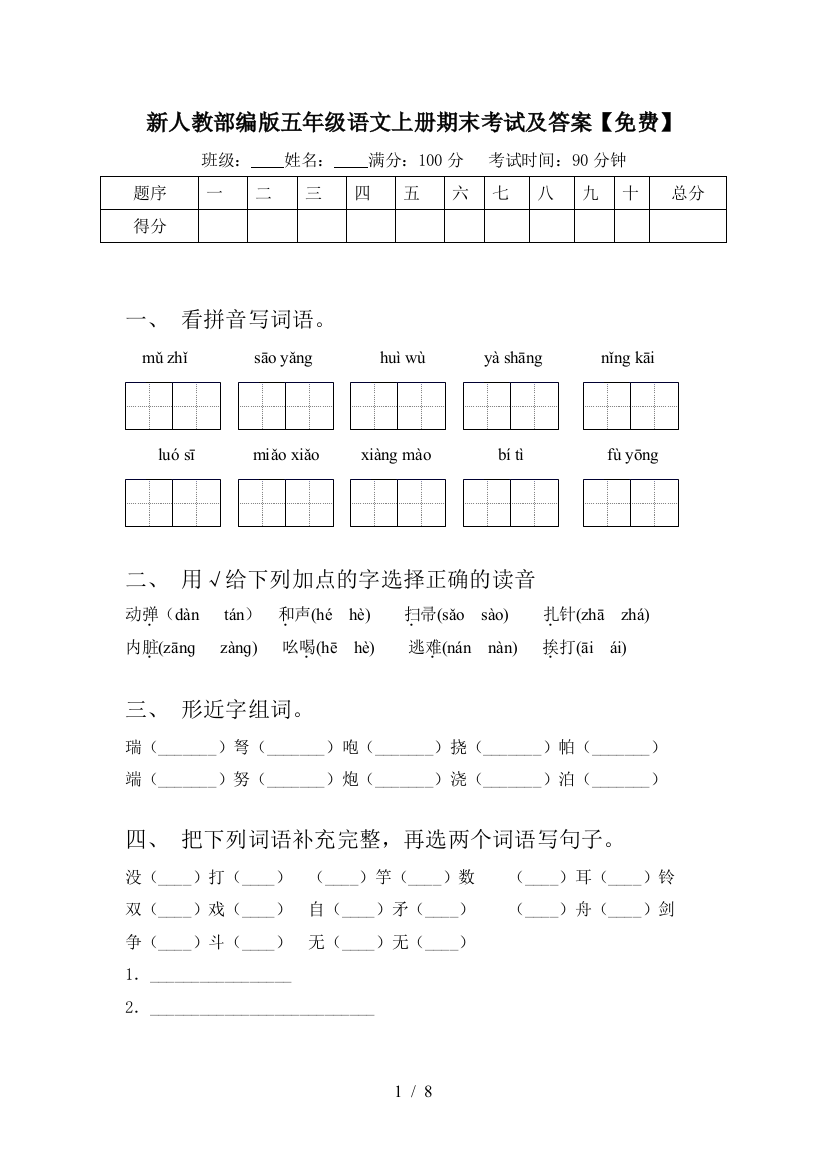 新人教部编版五年级语文上册期末考试及答案【免费】