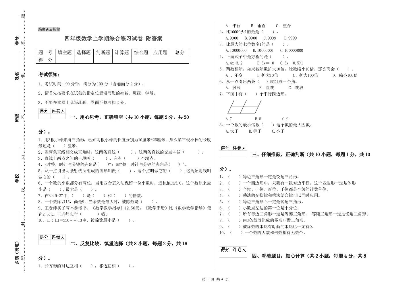 四年级数学上学期综合练习试卷-附答案