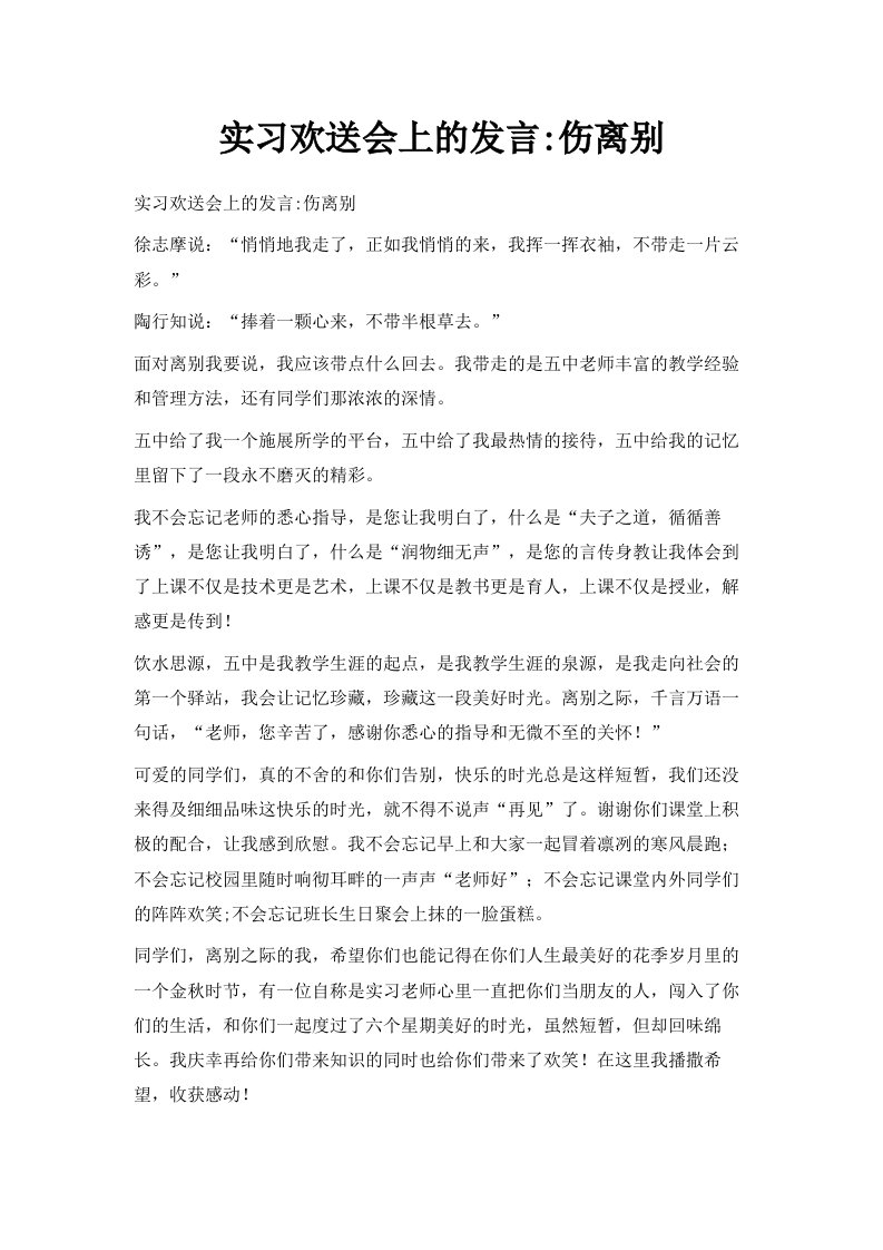 实习欢送会上的发言伤离别