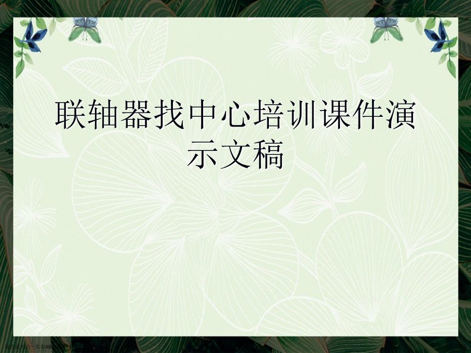 联轴器找中心培训课件