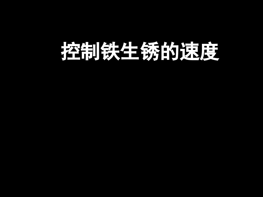 科学六年级下教科版27控制铁生锈的速度