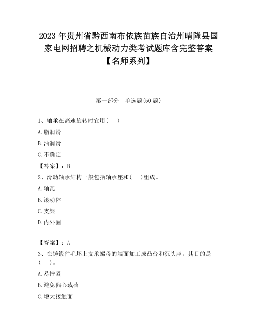 2023年贵州省黔西南布依族苗族自治州晴隆县国家电网招聘之机械动力类考试题库含完整答案【名师系列】