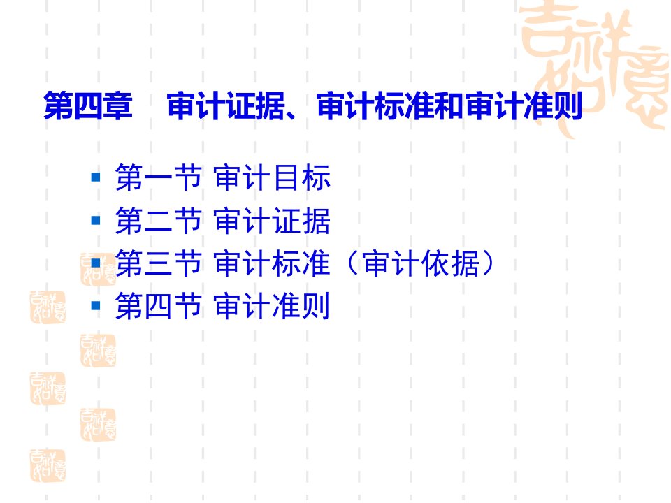 审计证据审计标准和审计准则178页PPT