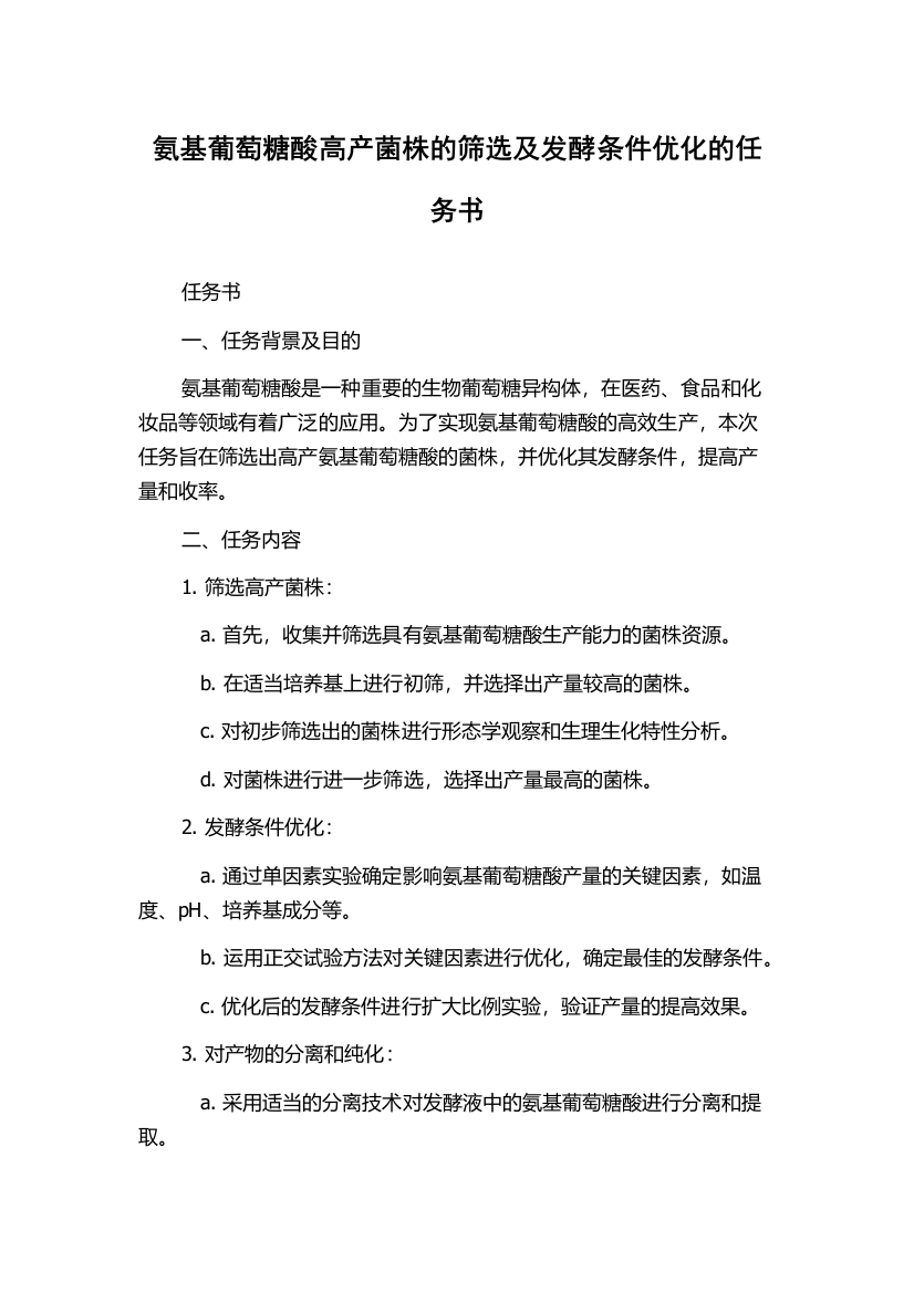 氨基葡萄糖酸高产菌株的筛选及发酵条件优化的任务书