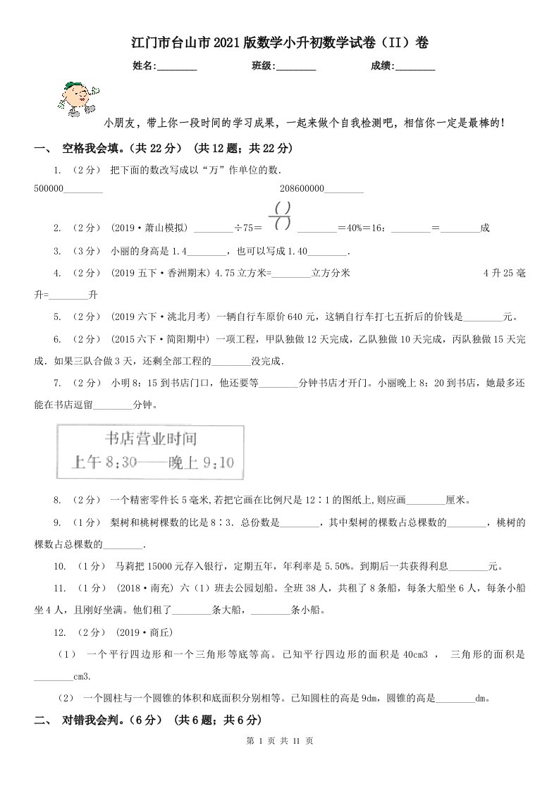 江门市台山市2021版数学小升初数学试卷（II）卷