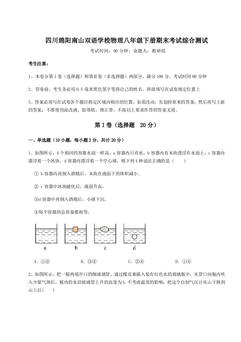 基础强化四川绵阳南山双语学校物理八年级下册期末考试综合测试试题（解析卷）