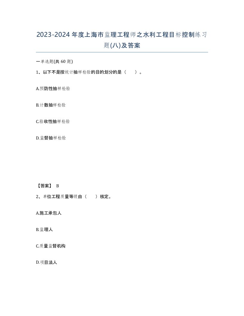 2023-2024年度上海市监理工程师之水利工程目标控制练习题八及答案