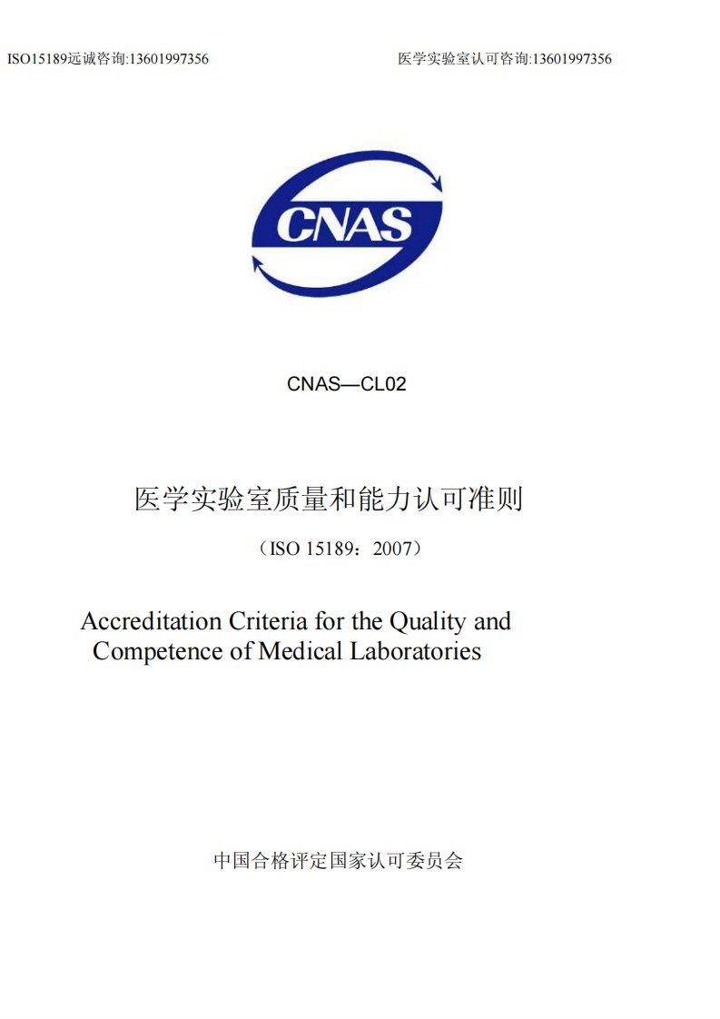 CNAS-CL02__2008《医学实验室质量和能力认可准则》简称“ISO15189”国家医学实验室认可咨询依据