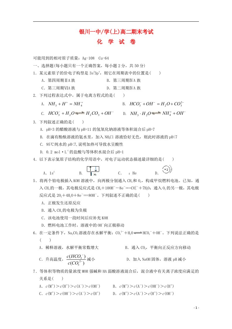 宁夏银川一中学高二化学上学期期末考试试题