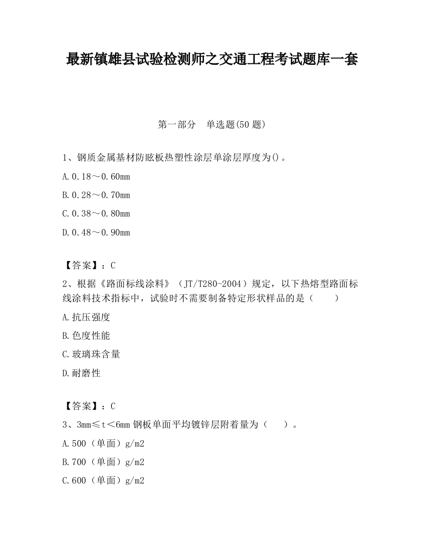 最新镇雄县试验检测师之交通工程考试题库一套