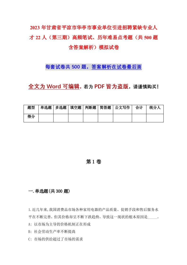 2023年甘肃省平凉市华亭市事业单位引进招聘紧缺专业人才22人第三期高频笔试历年难易点考题共500题含答案解析模拟试卷