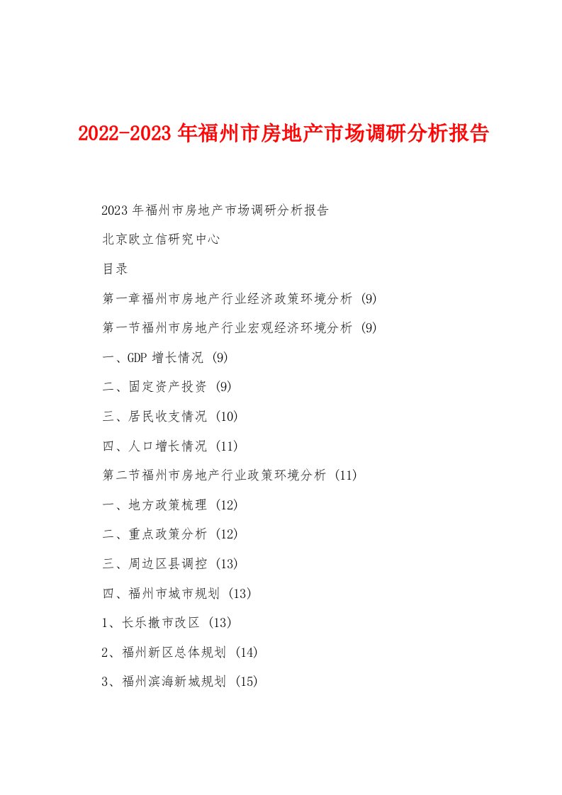 2022-2023年福州市房地产市场调研分析报告