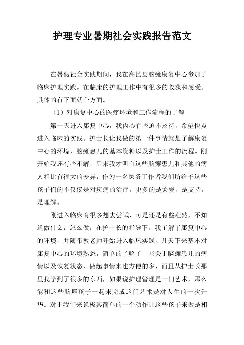 护理专业暑期社会实践报告范文