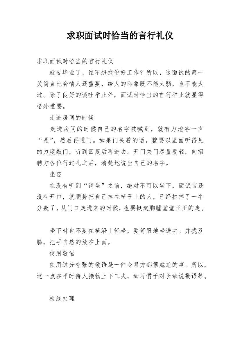 求职面试时恰当的言行礼仪