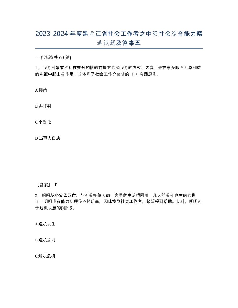 2023-2024年度黑龙江省社会工作者之中级社会综合能力试题及答案五