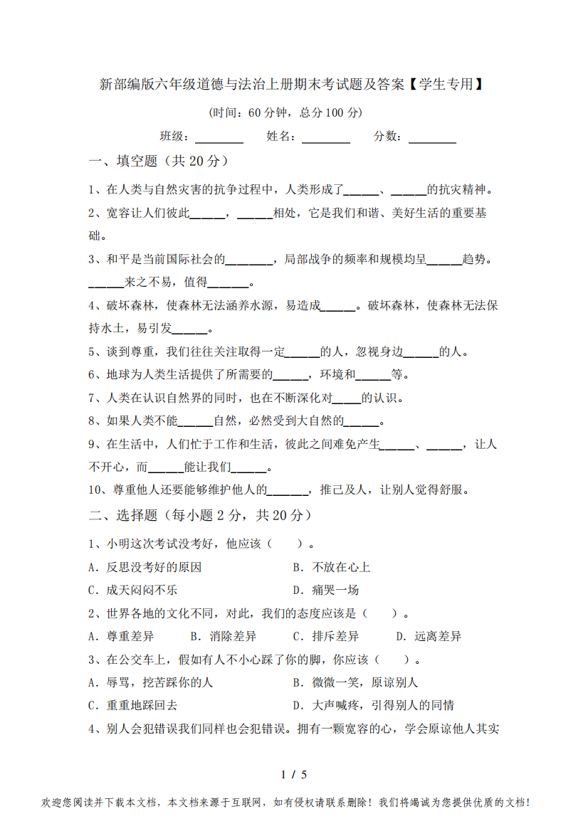 新部编版六年级道德与法治上册期末考试题及答案【学生专用】