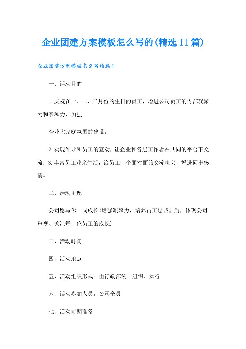 企业团建方案模板怎么写的(精选11篇)