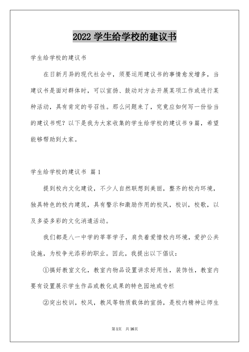 2022学生给学校的建议书_15