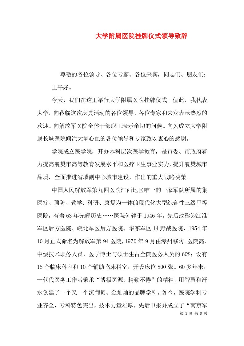 大学附属医院挂牌仪式领导致辞（一）