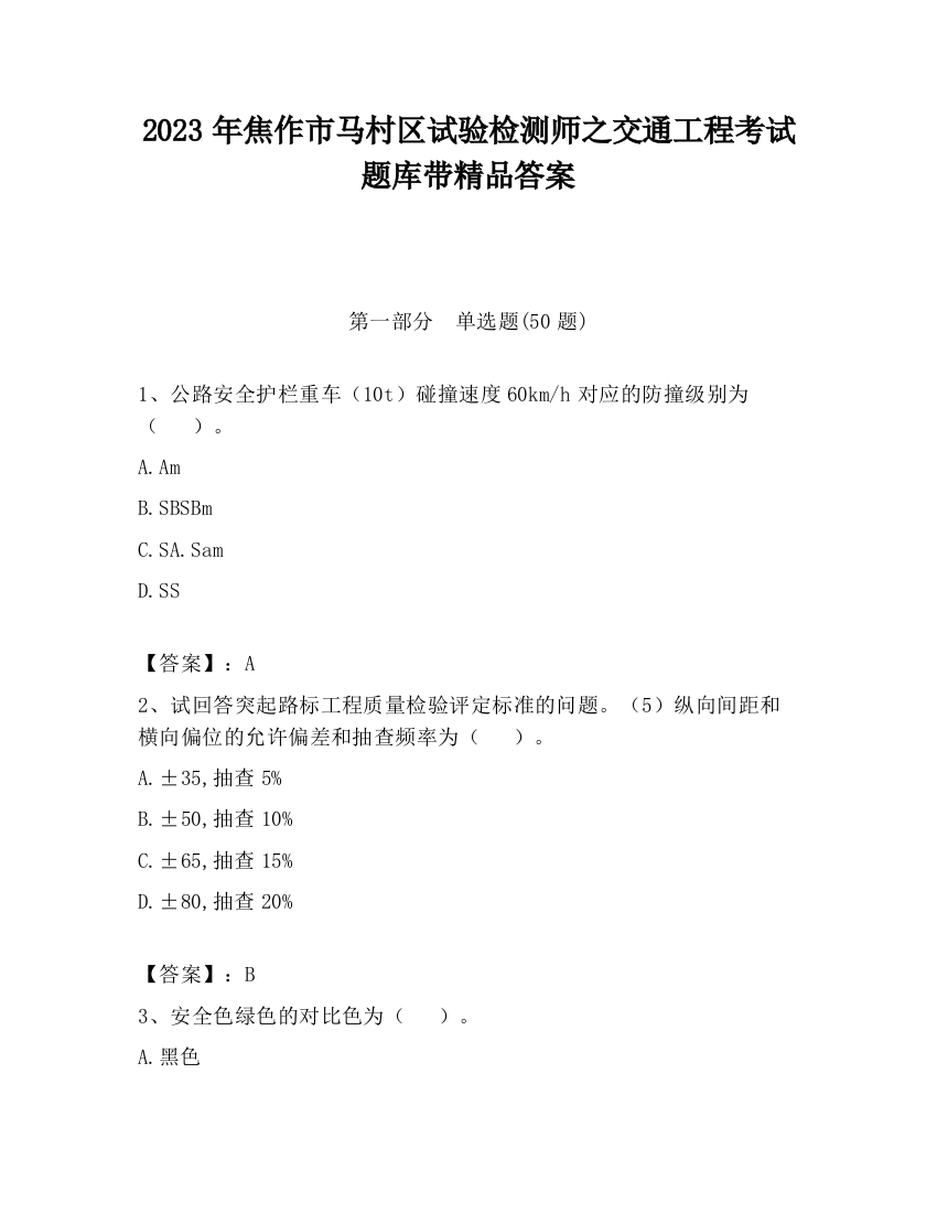 2023年焦作市马村区试验检测师之交通工程考试题库带精品答案