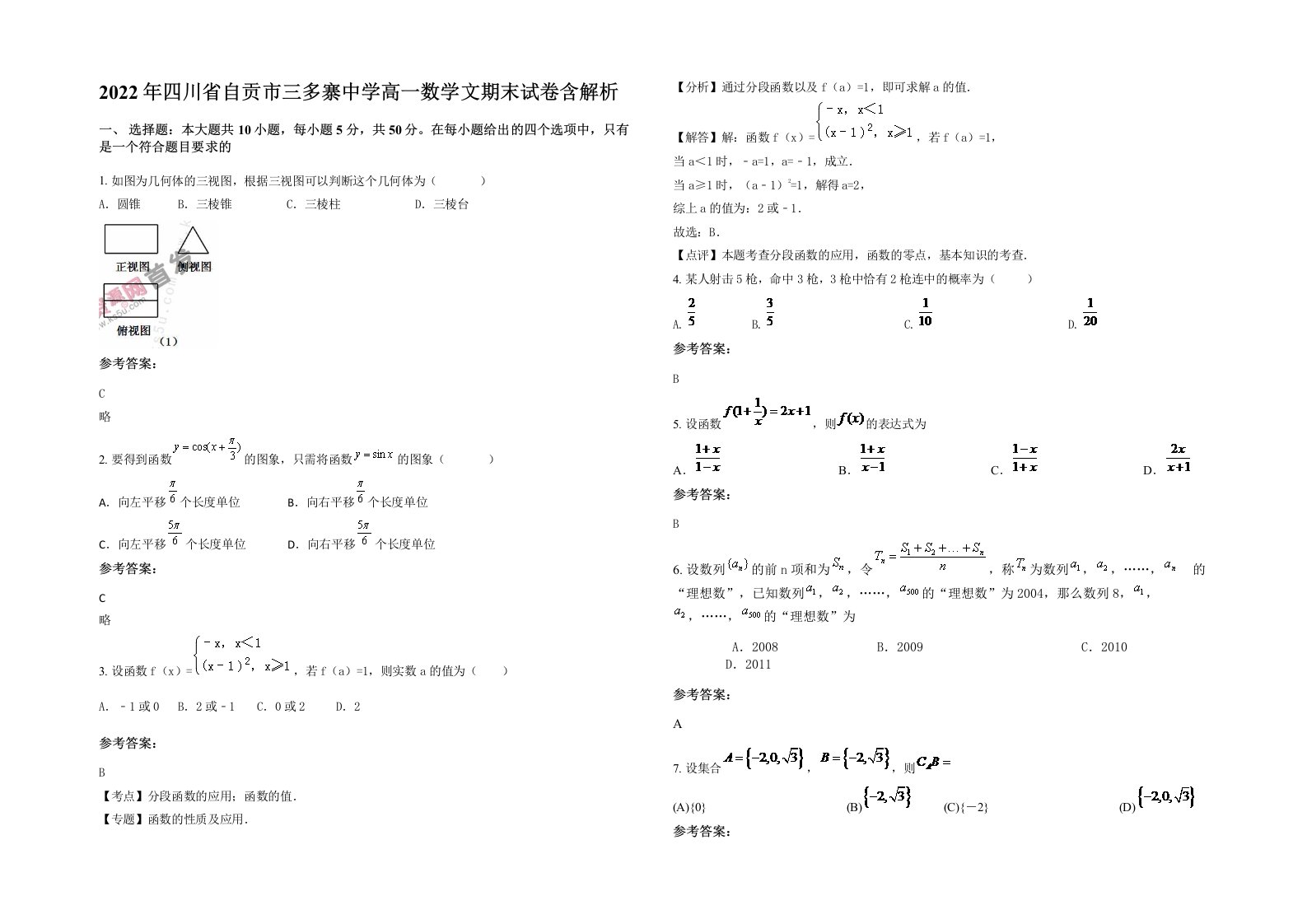 2022年四川省自贡市三多寨中学高一数学文期末试卷含解析