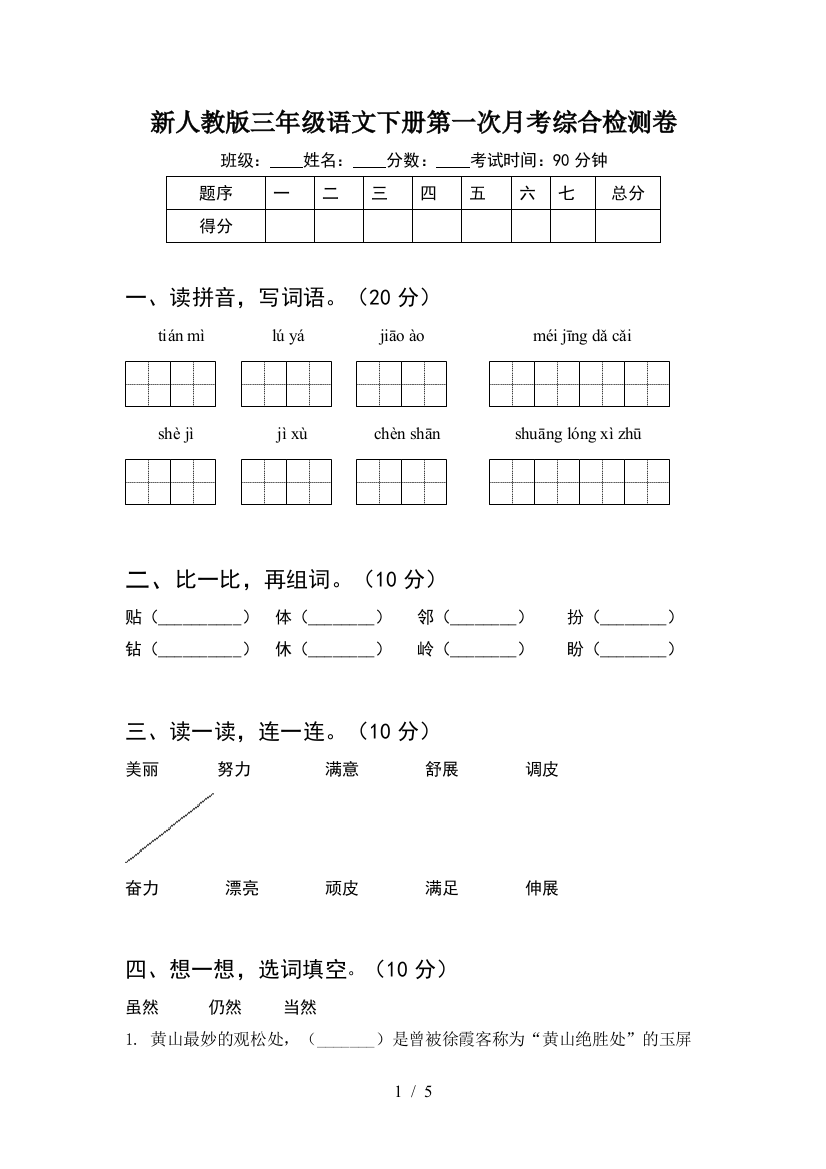 新人教版三年级语文下册第一次月考综合检测卷