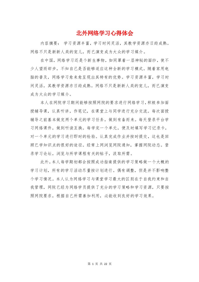 北外网络学习心得体会与北师大培训心得体会汇编