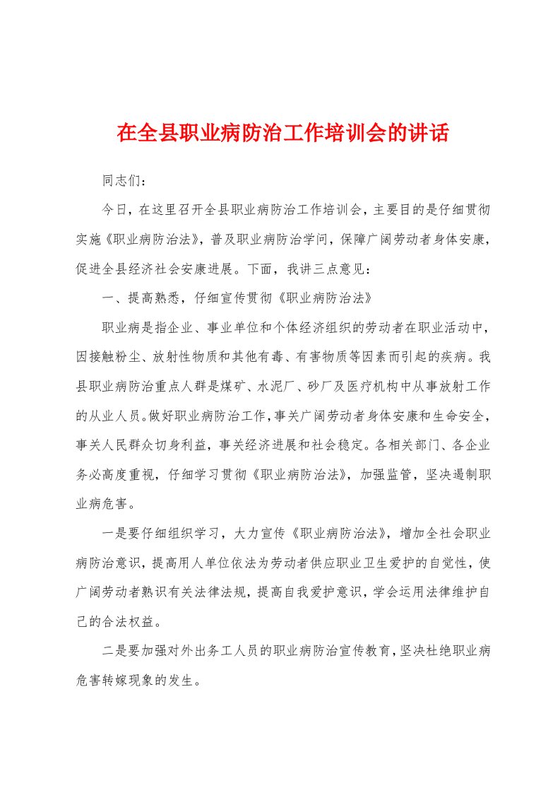 在全县职业病防治工作培训会的讲话