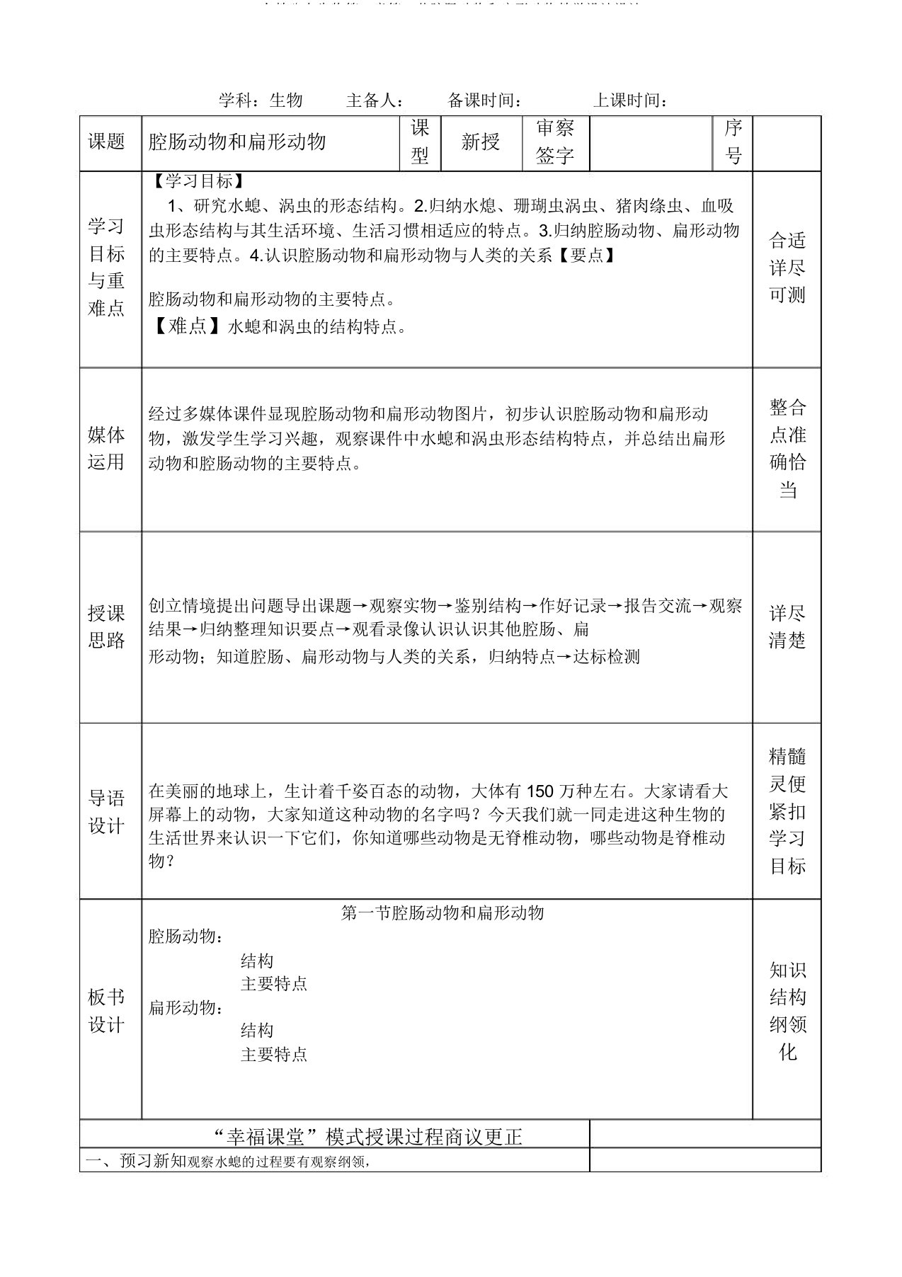 人教八上生物第一章第一节腔肠动物和扁形动物教案设计