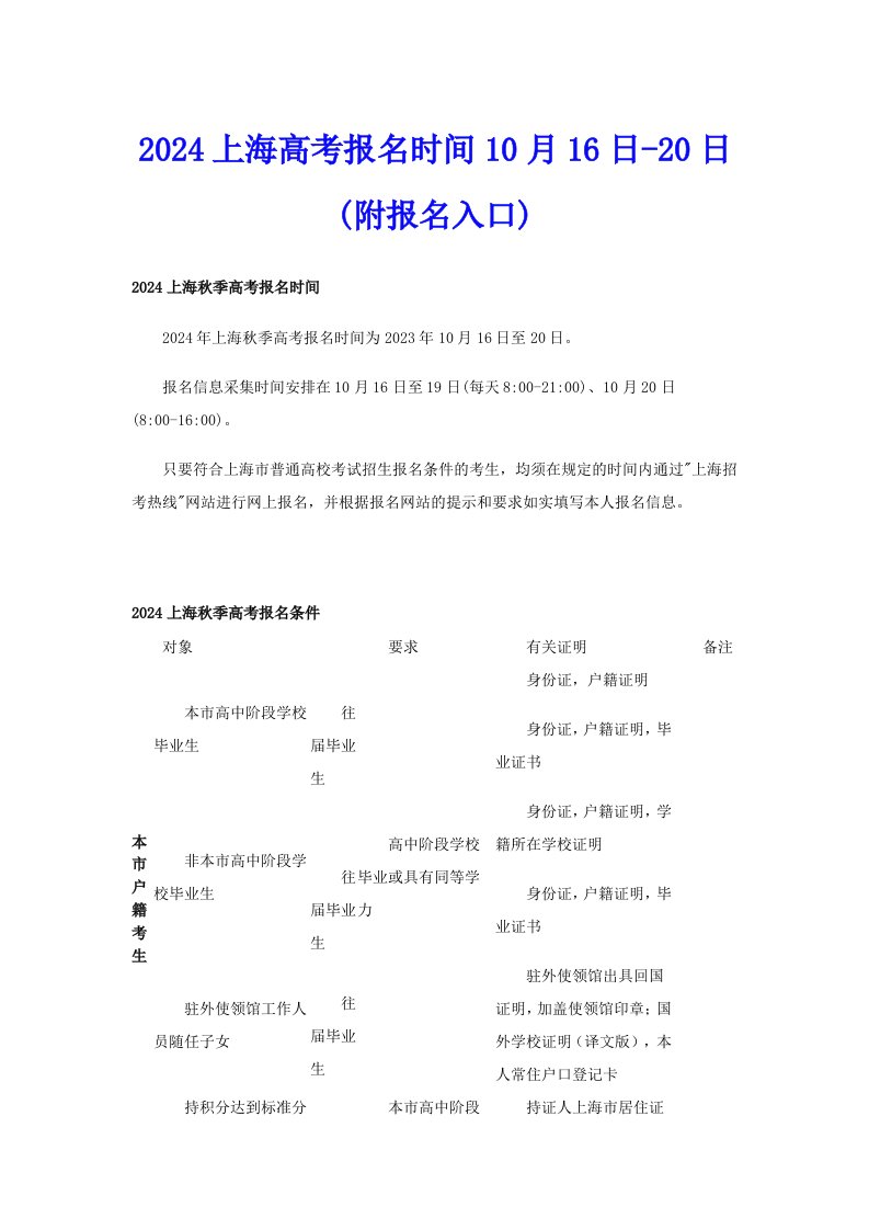 2024上海高考报名时间10月16日20日(附报名入口)