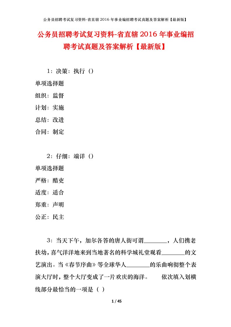 公务员招聘考试复习资料-省直辖2016年事业编招聘考试真题及答案解析最新版