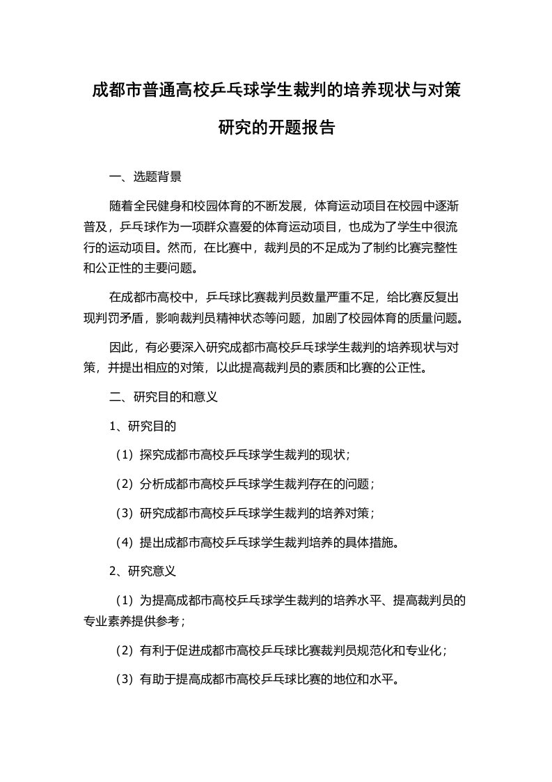 成都市普通高校乒乓球学生裁判的培养现状与对策研究的开题报告