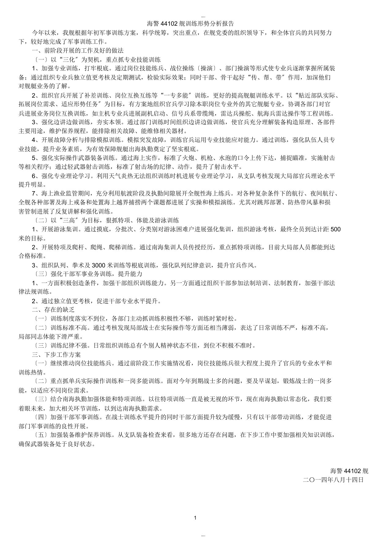 训练形势分析报告