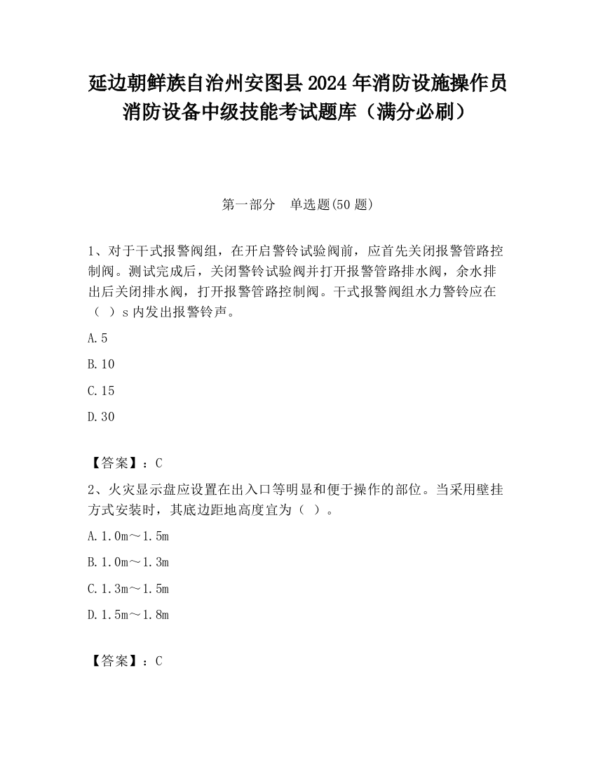 延边朝鲜族自治州安图县2024年消防设施操作员消防设备中级技能考试题库（满分必刷）