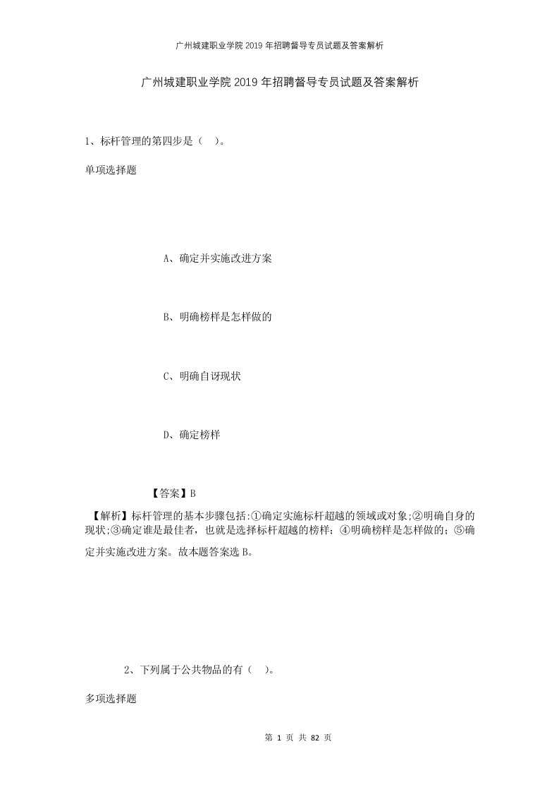 广州城建职业学院2019年招聘督导专员试题及答案解析