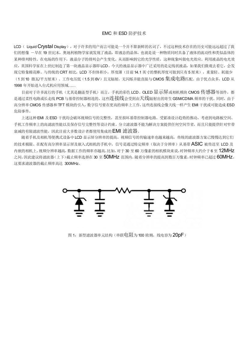 EMC和ESD防护技术