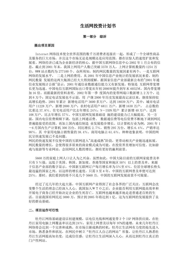 【策划类】生活网投资计划书