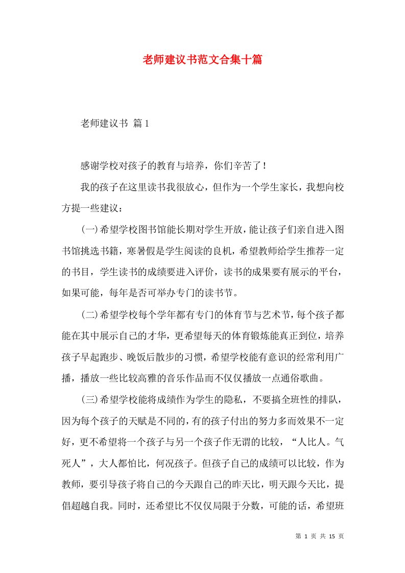 老师建议书范文合集十篇