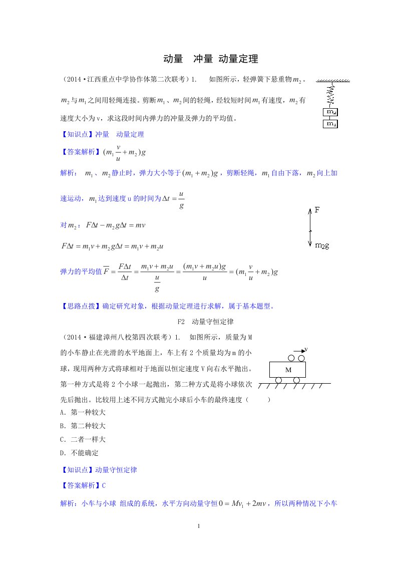 江苏省高考物理二轮分项测试：动量含解析