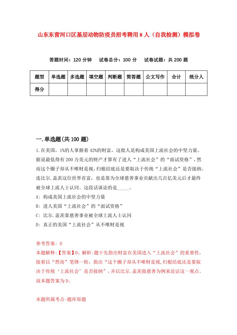 山东东营河口区基层动物防疫员招考聘用8人自我检测模拟卷8