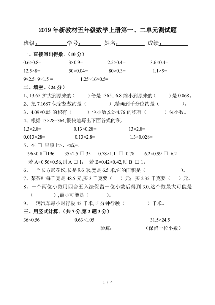 2019年新教材五年级数学上册第一、二单元测试题